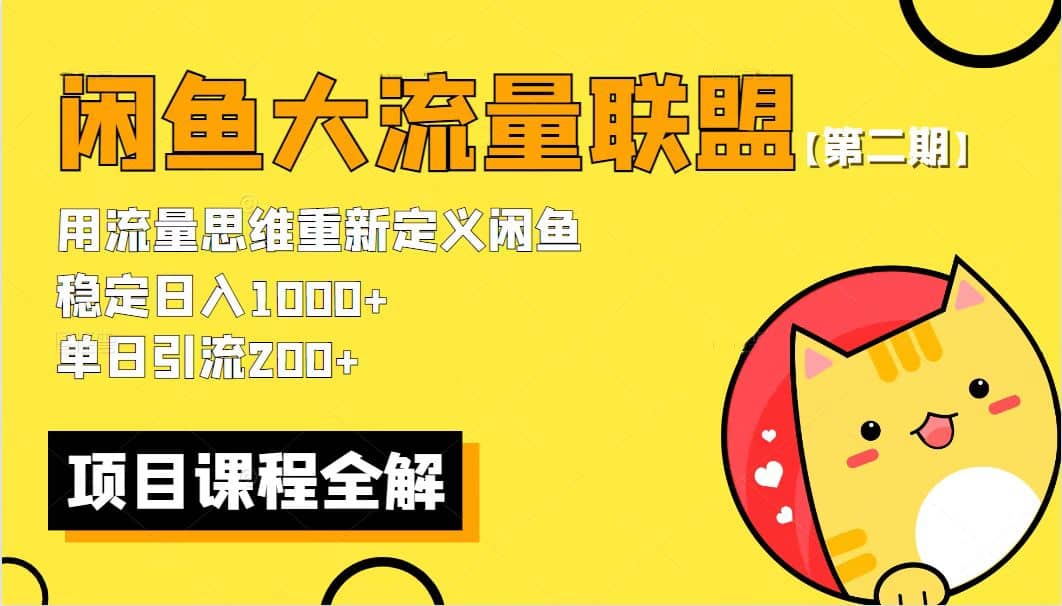 【第二期】最新闲鱼大流量联盟骚玩法，单日引流200+，稳定日入1000+网赚项目-副业赚钱-互联网创业-独家轻创IP星泽云创