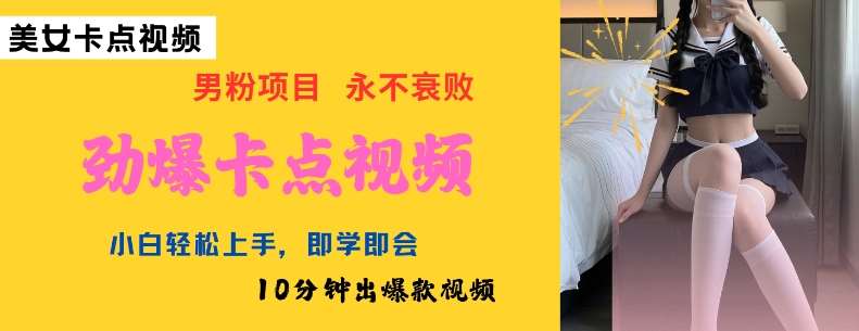 AI制作劲爆卡点美女视频，小白轻松上手，即学即会10分钟出爆款视频网赚项目-副业赚钱-互联网创业-独家轻创IP星泽云创