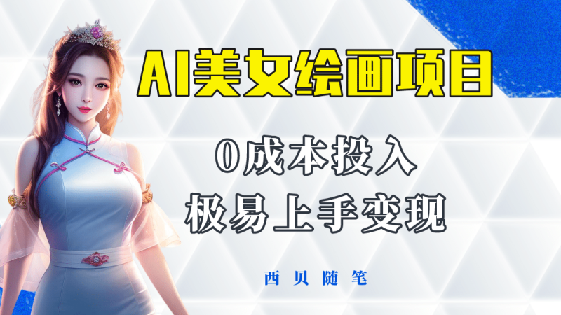 今年最火的AI美女绘画项目 保姆级教程分享 多重变现方式 让小白轻松上手网赚项目-副业赚钱-互联网创业-独家轻创IP星泽云创