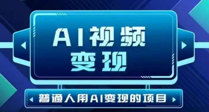 2025最新短视频玩法AI视频变现项目，AI一键生成，无需剪辑，当天单号收益30-300不等网赚项目-副业赚钱-互联网创业-独家轻创IP星泽云创