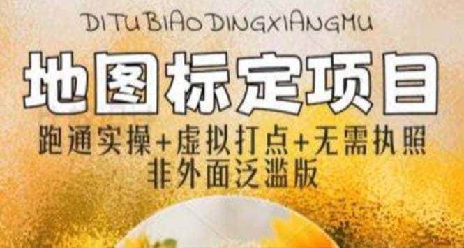 全新地图标注教程，简单易上手，不需要营业执照，挑战月入过万网赚项目-副业赚钱-互联网创业-独家轻创IP星泽云创