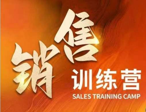 销售训练营，直接销售核心本质，助力财富增长网赚项目-副业赚钱-互联网创业-独家轻创IP星泽云创