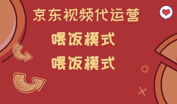 京东短视频代运营，喂饭模式，小白轻松上手【揭秘】网赚项目-副业赚钱-互联网创业-独家轻创IP星泽云创