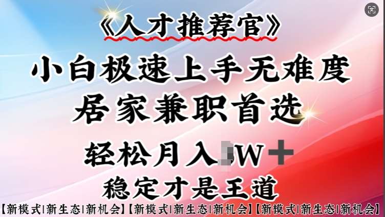 人才推荐官—小白轻松上手实操，居家兼职首选，一部手机即可网赚项目-副业赚钱-互联网创业-独家轻创IP星泽云创
