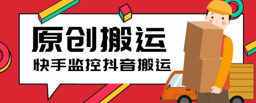 最新快手搬运抖音作品脚本，实时监控一键搬运轻松原创【软件+详细教程】网赚项目-副业赚钱-互联网创业-独家轻创IP星泽云创