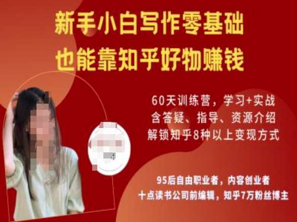 知乎好物陪跑营，新手小白写作零基础，也能靠知乎好物挣钱网赚项目-副业赚钱-互联网创业-独家轻创IP星泽云创