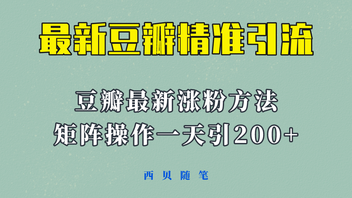 矩阵操作，一天引流200+，23年最新的豆瓣引流方法！网赚项目-副业赚钱-互联网创业-独家轻创IP星泽云创