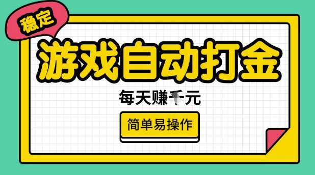游戏自动打金搬砖项目，每天收益多张，很稳定，简单易操作【揭秘】网赚项目-副业赚钱-互联网创业-独家轻创IP星泽云创