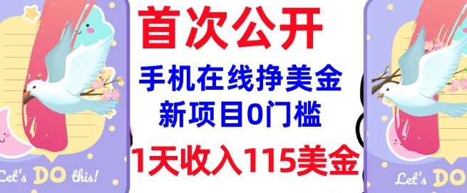 在线挣美金新项目，0门槛，1天收入115美刀，无脑操作，真正被动收入网赚项目-副业赚钱-互联网创业-独家轻创IP星泽云创
