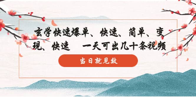 玄学-快速爆单：10分钟学会，3分钟出片 一天可出几十条视频，当日就见效网赚项目-副业赚钱-互联网创业-独家轻创IP星泽云创