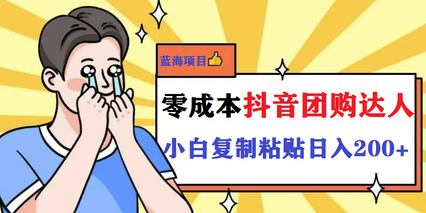 最新抖音团购蓝海项目，小白零基础轻轻松松日撸200+网赚项目-副业赚钱-互联网创业-独家轻创IP星泽云创