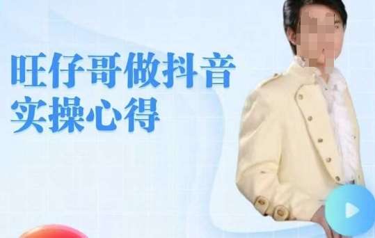 旺仔哥做抖音实操心得，教会零基础学员轻松做老铁直播间网赚项目-副业赚钱-互联网创业-独家轻创IP星泽云创