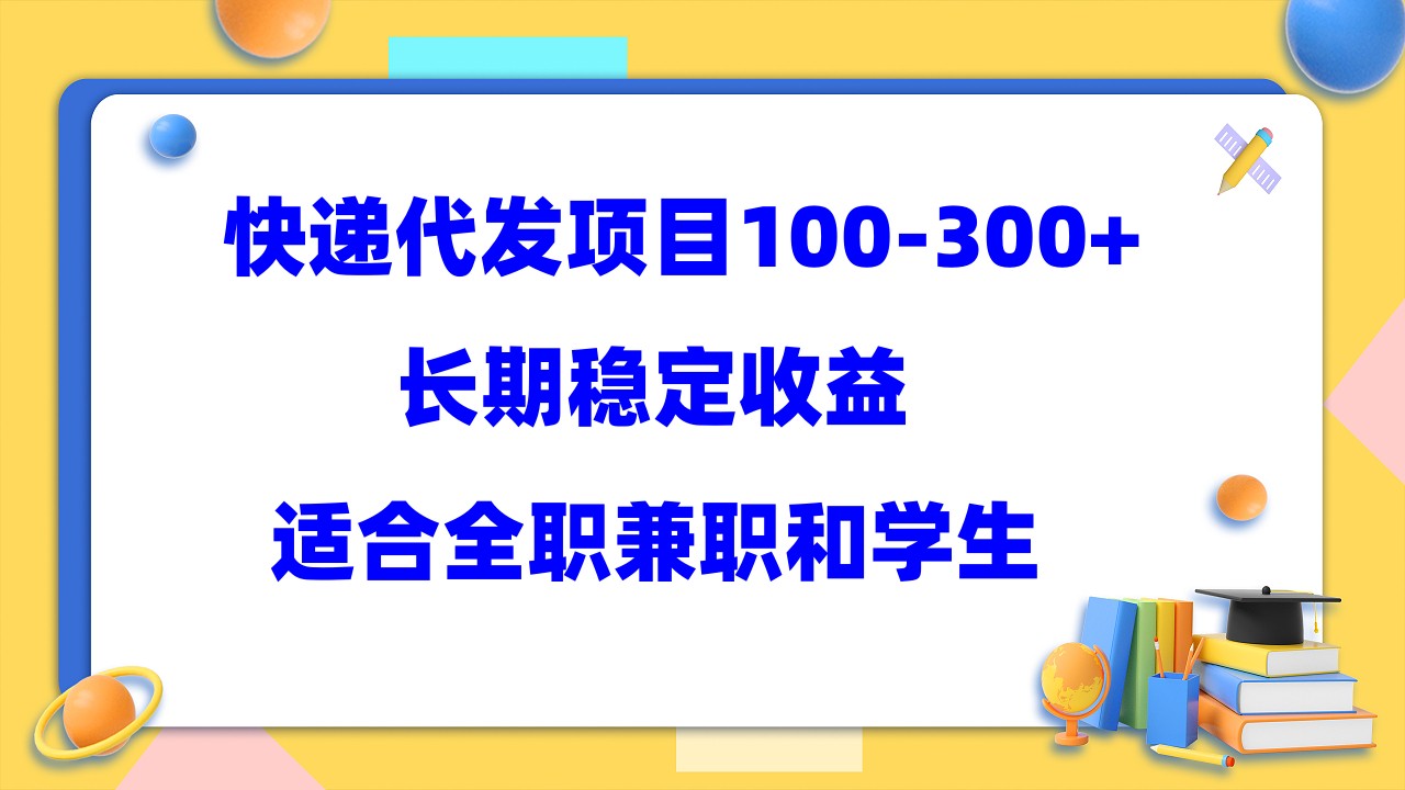 快递代发项目稳定100-300+，长期稳定收益，适合所有人操作网赚项目-副业赚钱-互联网创业-独家轻创IP星泽云创