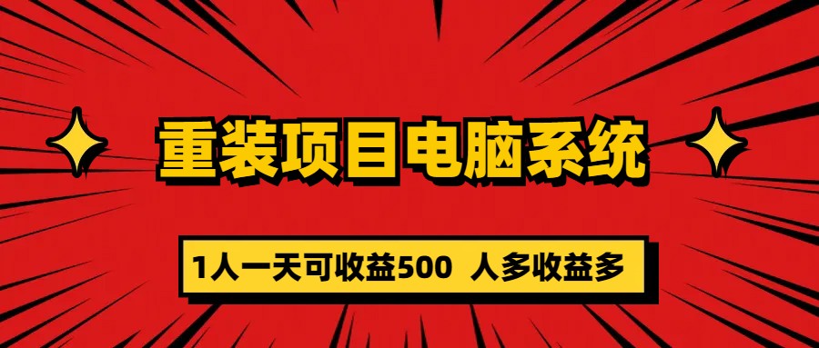 重装项目电脑系统零元成本长期可扩展项目：一天可收益500网赚项目-副业赚钱-互联网创业-独家轻创IP星泽云创