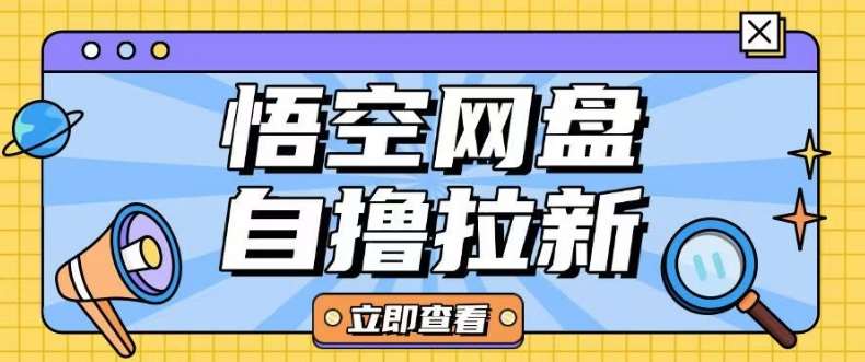 全网首发悟空网盘云真机自撸拉新项目玩法单机可挣10.20不等网赚项目-副业赚钱-互联网创业-独家轻创IP星泽云创