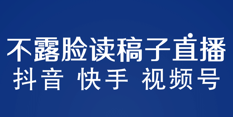 不露脸读稿子直播玩法，抖音快手视频号，月入3w+详细视频课程网赚项目-副业赚钱-互联网创业-独家轻创IP星泽云创