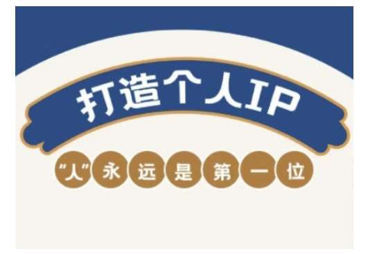自媒体IP变现实战营，自媒体从业者打造个人品牌，提升变现能力的实战课程网赚项目-副业赚钱-互联网创业-独家轻创IP星泽云创