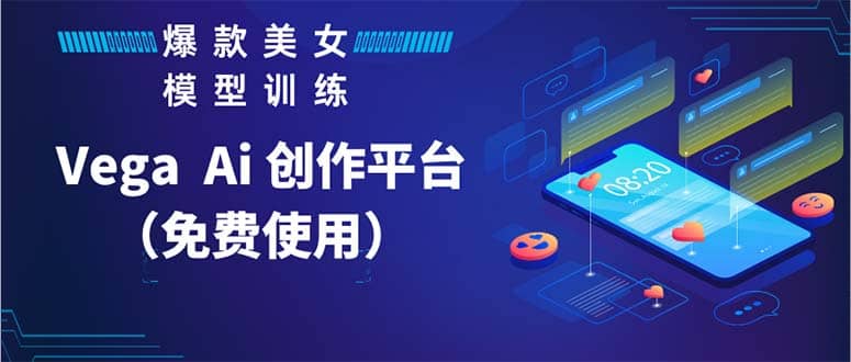 Vega AI 创作平台，手把手教你制作爆款美女模型视频HH网赚项目-副业赚钱-互联网创业-独家轻创IP星泽云创