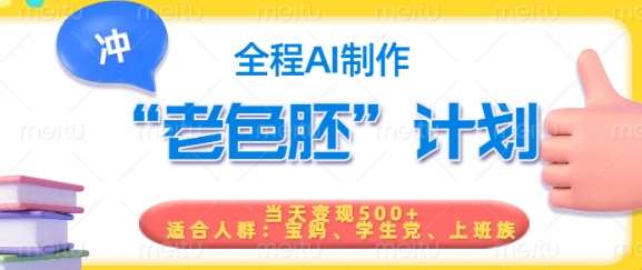 短视频老色胚计划，5分钟一个原创，当天变现5张，全程AI网赚项目-副业赚钱-互联网创业-独家轻创IP星泽云创