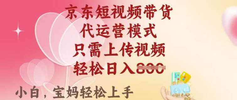 京东短视频带货，2025翻身项目，只需上传视频，单月稳定变现8k+【揭秘】网赚项目-副业赚钱-互联网创业-独家轻创IP星泽云创