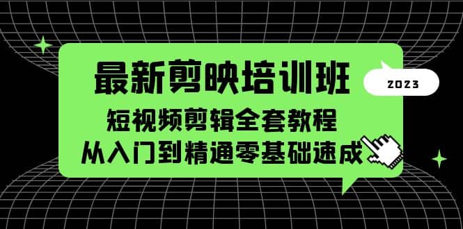 最新剪映培训班，短视频剪辑全套教程，从入门到精通零基础速成网赚项目-副业赚钱-互联网创业-独家轻创IP星泽云创