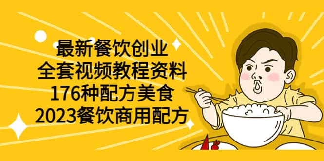 最新餐饮创业（全套视频教程资料）176种配方美食，2023餐饮商用配方网赚项目-副业赚钱-互联网创业-独家轻创IP星泽云创