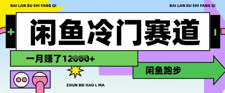 闲鱼冷门赛道，跑步挣钱，有人一个月挣了1.2w网赚项目-副业赚钱-互联网创业-独家轻创IP星泽云创