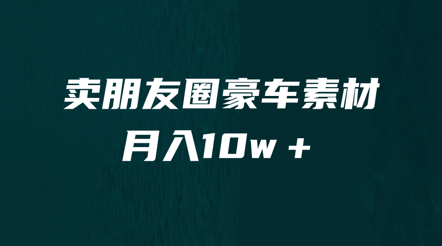 卖朋友圈素材，月入10w＋，小众暴利的赛道，谁做谁赚钱（教程+素材）网赚项目-副业赚钱-互联网创业-独家轻创IP星泽云创