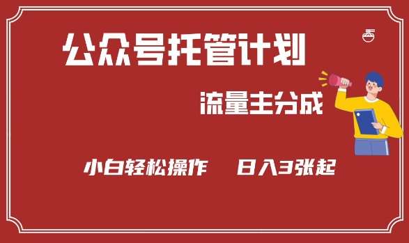 公众号分成计划，流量主分成，小白轻松日入3张【揭秘】网赚项目-副业赚钱-互联网创业-独家轻创IP星泽云创