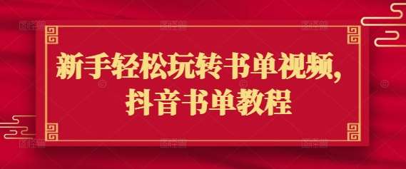 新手轻松玩转书单视频，抖音书单教程网赚项目-副业赚钱-互联网创业-独家轻创IP星泽云创