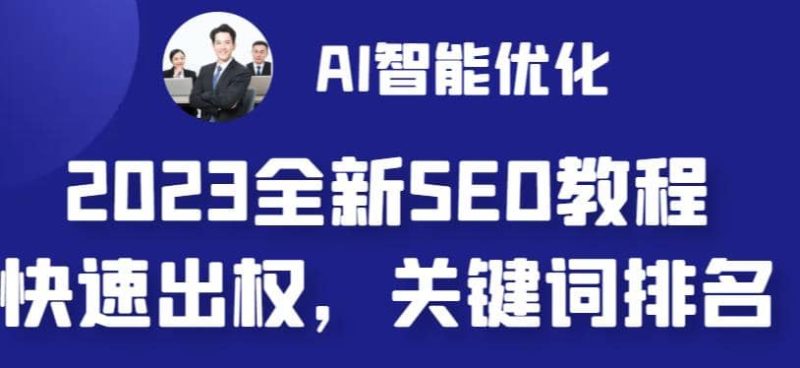 2023最新网站AI智能优化SEO教程，简单快速出权重，AI自动写文章+AI绘画配图网赚项目-副业赚钱-互联网创业-独家轻创IP星泽云创