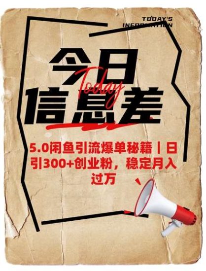 5.0闲鱼引流爆单秘籍，日引300+创业粉，稳定月入过W网赚项目-副业赚钱-互联网创业-独家轻创IP星泽云创