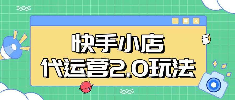 快手小店代运营2.0玩法，全自动化操作，28分成计划日入5张【揭秘】网赚项目-副业赚钱-互联网创业-独家轻创IP星泽云创