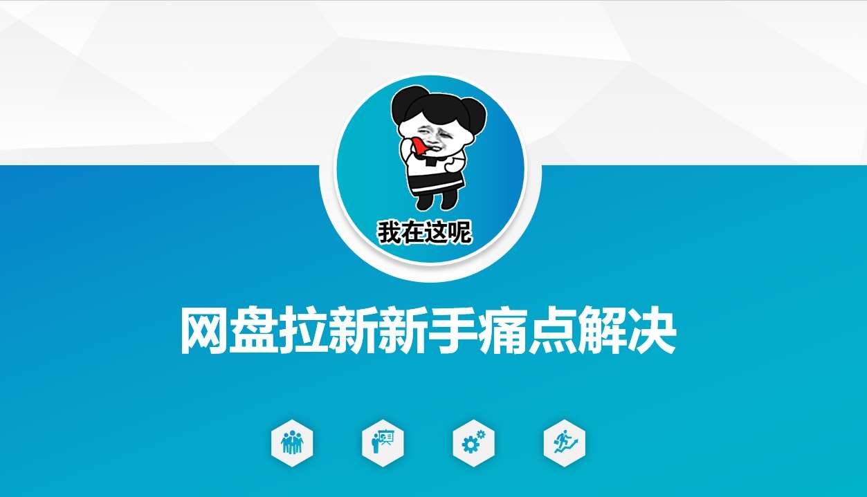 网盘拉新新手痛点解决，网盘引流+变现优化方案网赚项目-副业赚钱-互联网创业-独家轻创IP星泽云创
