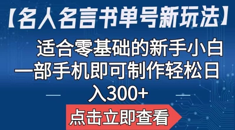 【名人名言书单号新玩法】，适合零基础的新手小白，一部手机即可制作网赚项目-副业赚钱-互联网创业-独家轻创IP星泽云创