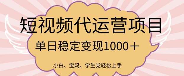 2025最新风口项目，短视频代运营日入多张【揭秘】网赚项目-副业赚钱-互联网创业-独家轻创IP星泽云创