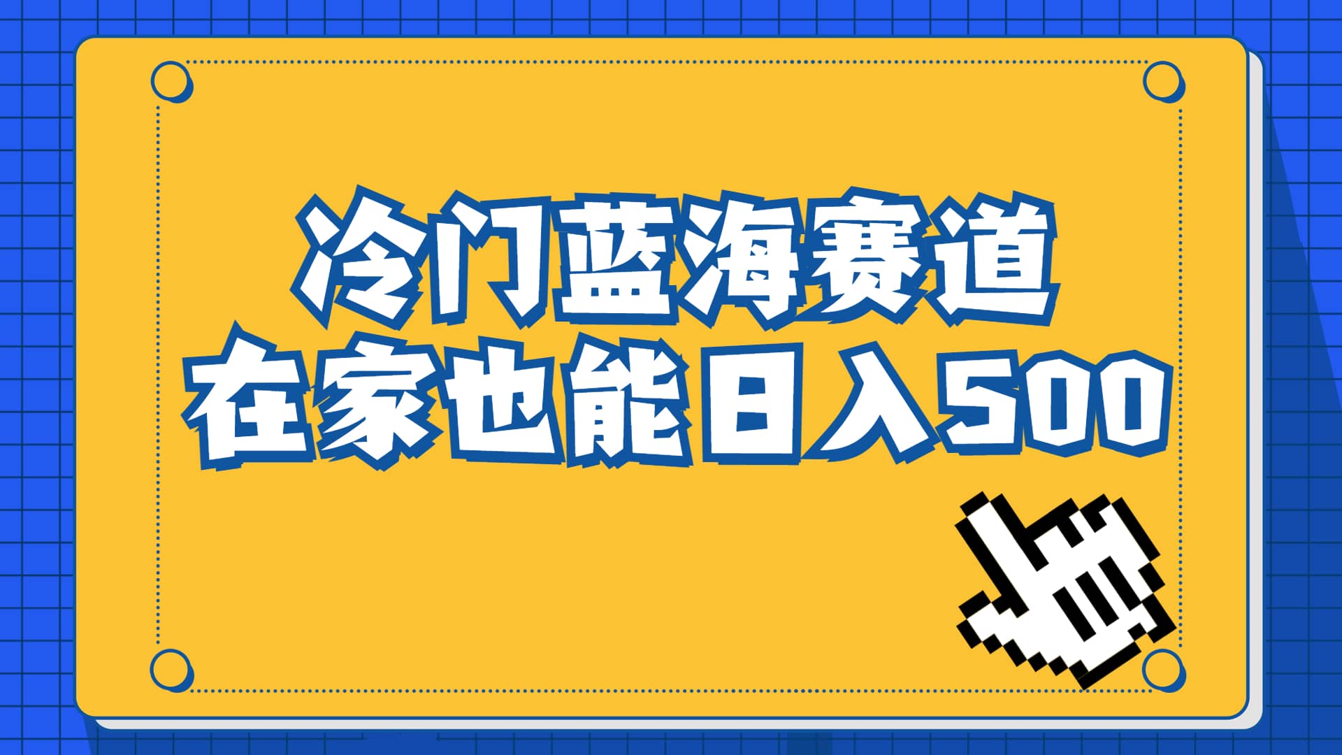 冷门蓝海赛道，卖软件安装包居然也能日入500+长期稳定项目，适合小白0基础网赚项目-副业赚钱-互联网创业-独家轻创IP星泽云创