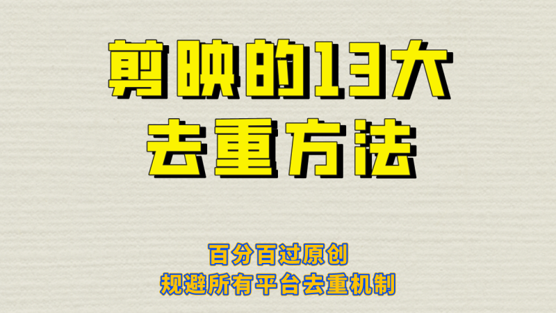 剪映的13大去重方式，百分百过原创，可以规避所有平台的去重机制网赚项目-副业赚钱-互联网创业-独家轻创IP星泽云创
