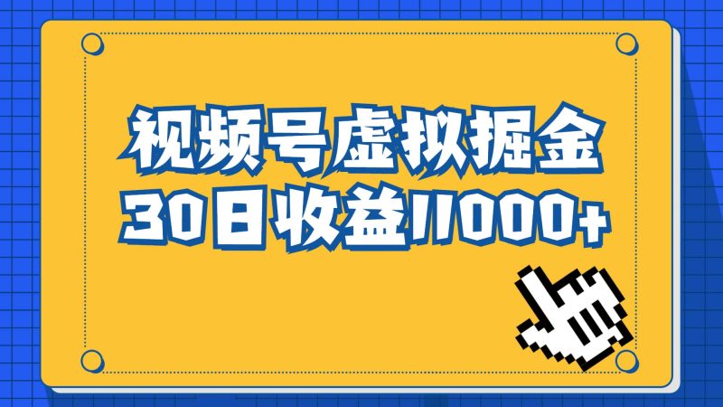 视频号虚拟资源掘金，0成本变现，一单69元，单月收益1.1w网赚项目-副业赚钱-互联网创业-独家轻创IP星泽云创