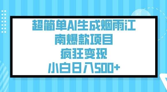 超简单AI生成烟雨江南爆款项目，疯狂变现，小白日入5张网赚项目-副业赚钱-互联网创业-独家轻创IP星泽云创