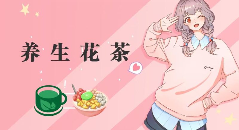 冷门暴利的最新项目，养生花茶！八九月正是红利期，月入10w不是梦【揭秘】网赚项目-副业赚钱-互联网创业-独家轻创IP星泽云创