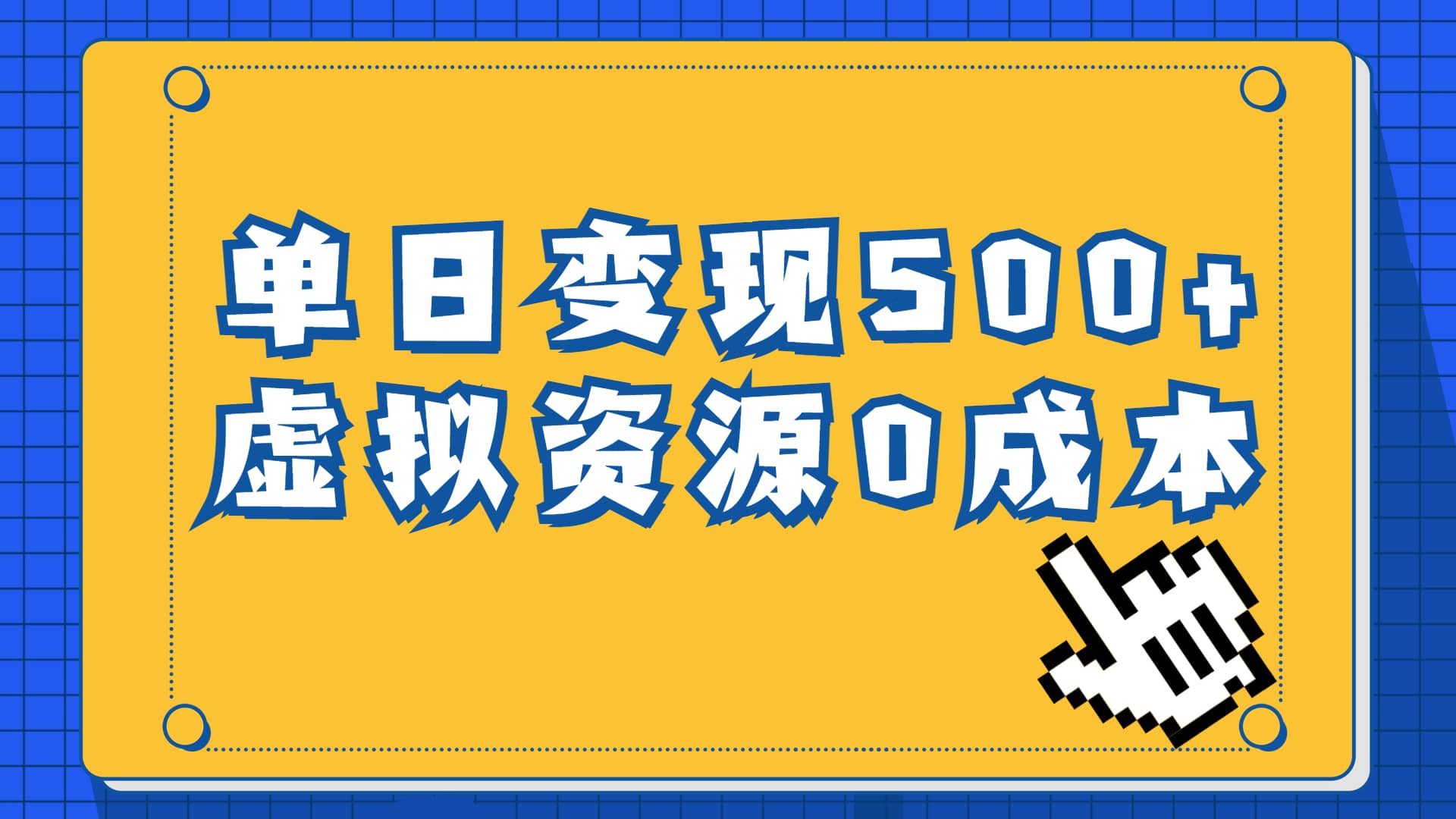 一单29.9元，通过育儿纪录片单日变现500+，一部手机即可操作，0成本变现网赚项目-副业赚钱-互联网创业-独家轻创IP星泽云创