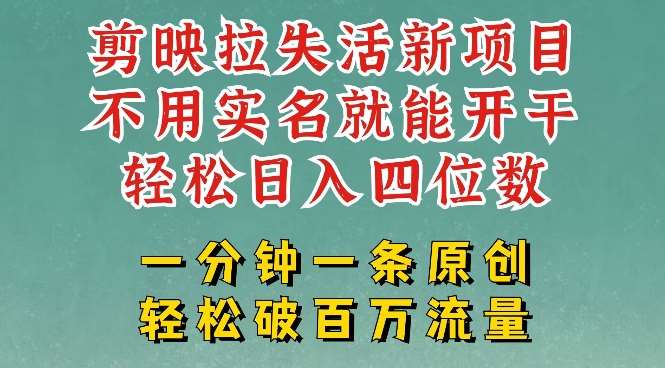 剪映模板拉新，拉失活项目，一周搞了大几k，一分钟一条作品，无需实名也能轻松变现，小白也能轻松干网赚项目-副业赚钱-互联网创业-独家轻创IP星泽云创