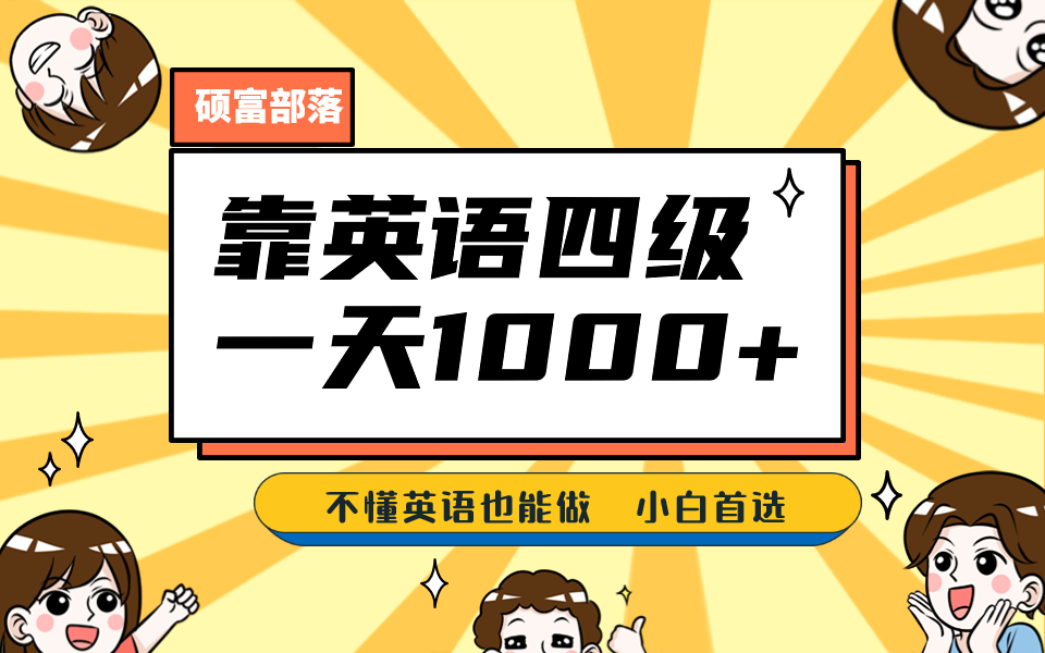 靠英语四级，一天1000+不懂英语也能做，小白保姆式教学 (附:1800G资料）网赚项目-副业赚钱-互联网创业-独家轻创IP星泽云创