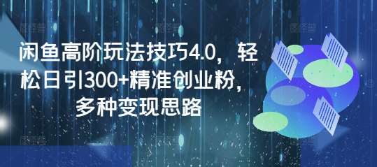 闲鱼高阶玩法技巧4.0，轻松日引300+精准创业粉，多种变现思路网赚项目-副业赚钱-互联网创业-独家轻创IP星泽云创