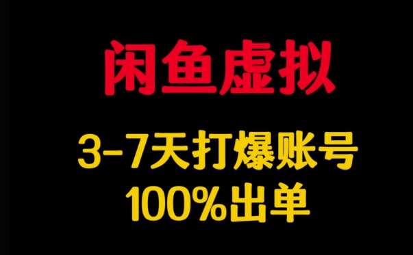 闲鱼虚拟详解，3-7天打爆账号，100%出单网赚项目-副业赚钱-互联网创业-独家轻创IP星泽云创