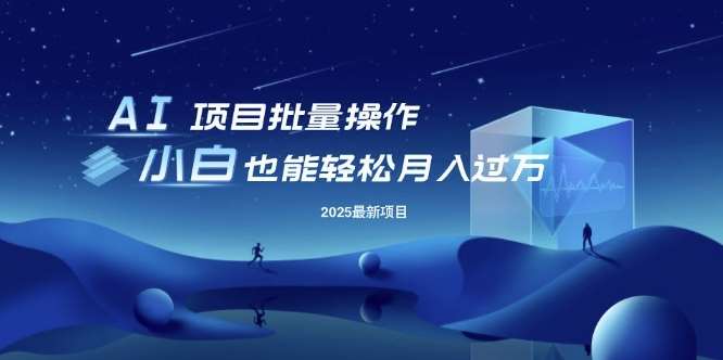 25年最新项目批量操作，小白也能轻松月入过W，可无限放大【揭秘】网赚项目-副业赚钱-互联网创业-独家轻创IP星泽云创