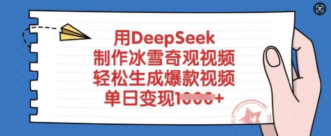 用DeepSeek制作冰雪奇观视频，轻松生成爆款视频，单日变现多张网赚项目-副业赚钱-互联网创业-独家轻创IP星泽云创