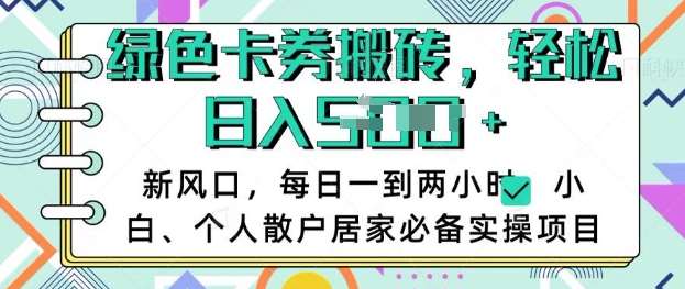 卡卷回收搬砖，每天一到两个小时日稳定多张，小白个人散户居家必备实操项目网赚项目-副业赚钱-互联网创业-独家轻创IP星泽云创