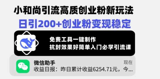 小和尚引流高质创业粉新玩法，日引200+创业粉变现稳定，免费工具一键制作网赚项目-副业赚钱-互联网创业-独家轻创IP星泽云创